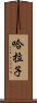 哈拉子 Scroll