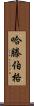 Hartenberger Scroll