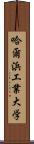 哈爾浜工業大学 Scroll