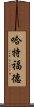 哈特福德 Scroll