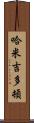 哈米吉多頓 Scroll