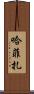 Hafiza Scroll