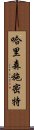 哈里森・施密特 Scroll