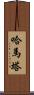 Hamata Scroll