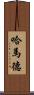 Hammad Scroll