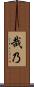 哉乃 Scroll