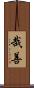 哉善 Scroll