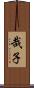 哉子 Scroll