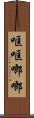 哐哐啷啷 Scroll