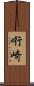 哘崎 Scroll