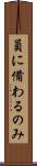 員に備わるのみ Scroll