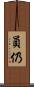 員仍 Scroll
