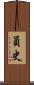 員史 Scroll