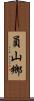 員山鄉 Scroll