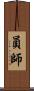 員師 Scroll