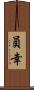 員幸 Scroll