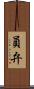 員弁 Scroll
