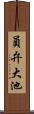 員弁大池 Scroll
