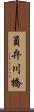 員弁川橋 Scroll