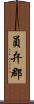 員弁郡 Scroll
