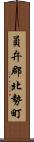 員弁郡北勢町 Scroll