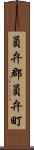 員弁郡員弁町 Scroll