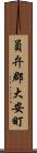 員弁郡大安町 Scroll