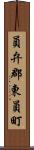 員弁郡東員町 Scroll