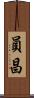 員昌 Scroll
