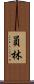 員林 Scroll