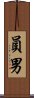 員男 Scroll