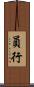 員行 Scroll