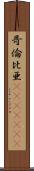哥倫比亜(ateji)(rK) Scroll
