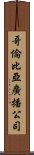 哥倫比亞廣播公司 Scroll
