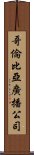 哥倫比亞廣播公司 Scroll