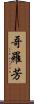哥羅芳 Scroll