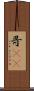 哥(rK) Scroll