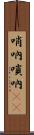 哨吶 Scroll
