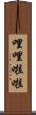 哩哩啦啦 Scroll