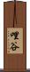 哩谷 Scroll