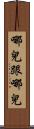 哪兒跟哪兒 Scroll