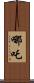 哪吒 Scroll