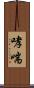 哮喘 Scroll