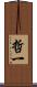 哲一 Scroll
