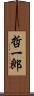 哲一郎 Scroll