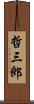 哲三郎 Scroll