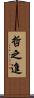 哲之進 Scroll