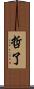 哲了 Scroll