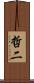 哲二 Scroll