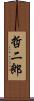 哲二郎 Scroll